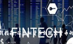 Tokenim换钱指南：从虚拟货