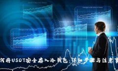 如何将USDT安全存入冷钱包
