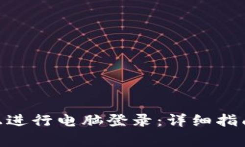 如何在Tokenim上进行电脑登录：详细指南与常见问题解答