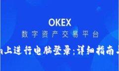 如何在Tokenim上进行电脑登