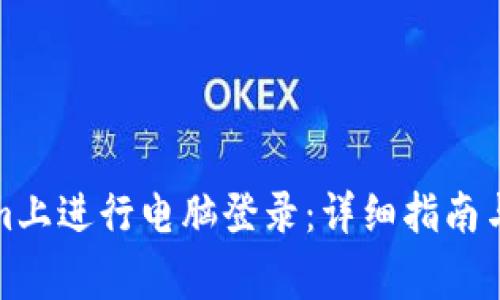 如何在Tokenim上进行电脑登录：详细指南与常见问题解答