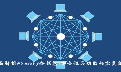 全面解析Armory冷钱包：安全性与功能的完美结合