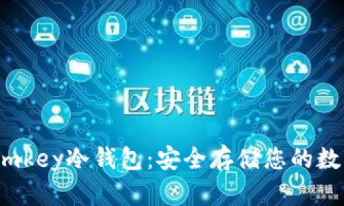 了解Umkey冷钱包：安全存储您的数字资产