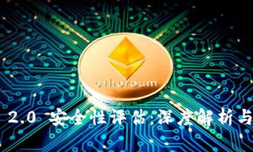 Tokenim 2.0 安全性评估：深度解析与实用指南