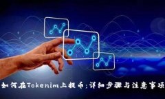 如何在Tokenim上提币：详细