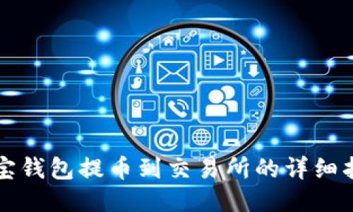 波宝钱包提币到交易所的详细指南