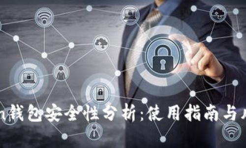 imToken钱包安全性分析：使用指南与风险评估