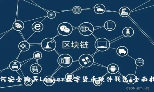 如何安全购买Ledger数字货币硬件钱包：全面指南