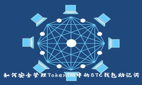如何安全管理Tokenim中的BTC钱包助记词