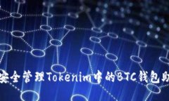 如何安全管理Tokenim中的
