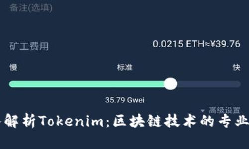 深入解析Tokenim：区块链技术的专业平台