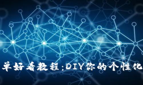 冷钱包折纸简单好看教程：DIY你的个性化加密货币钱包