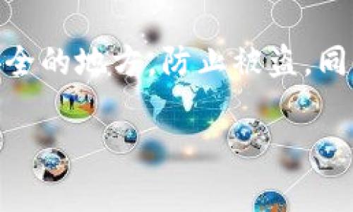 如何注册冷链钱包平台：详细指南与步骤解析

冷链钱包, 注册流程, 加密货币, 区块链技术/guanjianci

一、冷链钱包是什么？
冷链钱包是一种用于存储加密货币的离线钱包，旨在提供更高的安全性。与热钱包相比，冷链钱包不直接连接互联网，这减少了被黑客攻击的风险。冷链钱包通常以硬件设备的形式存在，用户只需在需要进行交易时将其连接到互联网。在加密货币市场日益发展的今天，越来越多的人意识到冷链钱包的重要性，因此严格掌握其使用和注册流程显得尤为重要。

二、为什么选择冷链钱包？
选择冷链钱包的主要原因在于安全性。由于冷链钱包不与互联网直接连接，黑客攻击的风险大大降低。此外，冷链钱包通常还提供了助记词和私钥等安全功能，使得用户的资产能够得到更好的保护。这对于持有较多加密货币的用户来说尤其重要，他们往往需要更高级别的安全措施来防止资产的丢失或被盗。

三、注册冷链钱包平台的步骤
注册冷链钱包平台的步骤相对简单，但是用户需要认真遵循每一步，以确保账户的安全。以下是详细的注册流程：
ol
  listrong选择合适的冷链钱包平台：/strong首先，用户需选择一个知名并且安全的冷链钱包平台。市场上有众多冷链钱包，如Ledger、Trezor等，选择时要考虑口碑、安全性及其支持的加密货币种类。/li
  listrong访问官网并下载软件：/strong在选择好后，用户需访问该平台的官方网站，下载适合自己设备的应用程序。如果是硬件冷链钱包，需要下载对应的软件，以便进行设备配置。/li
  listrong创建账户：/strong在下载完成后，用户需根据提示创建一个账户，这通常需要输入电子邮件地址和设置强密码。强密码应包含大写字母、小写字母、数字及特殊字符，确保安全性。/li
  listrong安全性设置：/strong许多冷链钱包平台会建议用户启用双重认证。这一过程增加了额外的安全层，只有在输入正确的验证码后，才能完成登录。/li
  listrong备份助记词：/strong注册过程中，冷链钱包还会生成一组助记词，用于恢复账户。用户需要将其妥善保管，千万不要与他人分享，避免资产风险。/li
  listrong连接硬件设备：/strong如果选择了硬件钱包，用户需要按照说明手册将钱包连接到电脑或手机，并设置相关参数。硬件钱包一般需要在设备上确认交易或操作，以确保其合法性。/li
  listrong开始使用：/strong完成上述所有步骤后，用户就可以开始使用冷链钱包存储和管理加密货币了。/li
/ol

四、可能面临的问题
在注册冷链钱包过程中，用户可能会遇到一些问题，以下是常见的四个问题及其详细解析：

h4问题一：如何选择最适合自己的冷链钱包？/h4
选择冷链钱包时，用户应考虑多个因素。首先要关注的是安全性，一款好的冷链钱包需具备高级加密技术和强大的用户保护措施。其次，用户要查看产品的用户评价与市场口碑，通常信誉好的钱包能够提供更可靠的服务。同时，功能的适配也不可忽视，比如钱包能否支持用户想要存储的多种加密资产。另外，钱包的价格也需考虑，不同品牌和型号的冷链钱包价格有所区别，用户需根据自身经济情况做出选择。这些都是用户在选择冷链钱包前需要认真考虑和评估的关键因素。

h4问题二：如果忘记助记词怎么办？/h4
助记词是冷链钱包最关键的部分之一，一旦遗失，账户中的资产几乎无法找回。因此，在创建账户时，务必要将助记词妥善记录并存储。在遗忘助记词后，由于冷链钱包的设计初衷是为了保护用户的隐私与资产，所以无法通过其他方式找回账户。但用户可以考虑采取预防措施，例如将助记词保存在多个安全位置，以防止丢失。

h4问题三：冷链钱包的使用成本有哪些？/h4
冷链钱包的使用成本主要体现在几个方面。首先是初始购买成本，即购买硬件设备的钱包价格。硬件钱包通常价格较高，普通型号的价格通常在50到200美元不等。其次，用户在进行交易时可能会产生网络费用，这与区块链网络的拥堵程度有关，费用可能会波动。最后，某些钱包平台还可能会对存储和交易服务收取手续费，具体收费标准视其官方说明而定。用户在选择冷链钱包时，不妨综合考虑这些使用成本，以确保其符合自身的经济能力。

h4问题四：如何确保冷链钱包的安全？/h4
确保冷链钱包安全的措施有多种，首先用户应定期更换登录密码，并启用双重认证，防止未授权访问。此外，用户还应定期检查软件更新，确保使用的是最新版本，防范可能存在的隐患。重要的是，不要将助记词和私钥保存在不安全的地方，防止被盗。同时，使用冷链钱包时，应注意不在公共网络环境下进行交易，避免被恶意攻击。总之，用户需时刻保持警惕，做好安全防范，才能有效保障资产的安全。

总结来说，冷链钱包作为加密货币管理的重要工具，给用户提供了一个安全的存储解决方案。通过了解注册流程及可能的问题，用户可以更有效地使用这一工具，实现数字资产的安全管理。