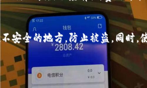 如何注册冷链钱包平台：详细指南与步骤解析

冷链钱包, 注册流程, 加密货币, 区块链技术/guanjianci

一、冷链钱包是什么？
冷链钱包是一种用于存储加密货币的离线钱包，旨在提供更高的安全性。与热钱包相比，冷链钱包不直接连接互联网，这减少了被黑客攻击的风险。冷链钱包通常以硬件设备的形式存在，用户只需在需要进行交易时将其连接到互联网。在加密货币市场日益发展的今天，越来越多的人意识到冷链钱包的重要性，因此严格掌握其使用和注册流程显得尤为重要。

二、为什么选择冷链钱包？
选择冷链钱包的主要原因在于安全性。由于冷链钱包不与互联网直接连接，黑客攻击的风险大大降低。此外，冷链钱包通常还提供了助记词和私钥等安全功能，使得用户的资产能够得到更好的保护。这对于持有较多加密货币的用户来说尤其重要，他们往往需要更高级别的安全措施来防止资产的丢失或被盗。

三、注册冷链钱包平台的步骤
注册冷链钱包平台的步骤相对简单，但是用户需要认真遵循每一步，以确保账户的安全。以下是详细的注册流程：
ol
  listrong选择合适的冷链钱包平台：/strong首先，用户需选择一个知名并且安全的冷链钱包平台。市场上有众多冷链钱包，如Ledger、Trezor等，选择时要考虑口碑、安全性及其支持的加密货币种类。/li
  listrong访问官网并下载软件：/strong在选择好后，用户需访问该平台的官方网站，下载适合自己设备的应用程序。如果是硬件冷链钱包，需要下载对应的软件，以便进行设备配置。/li
  listrong创建账户：/strong在下载完成后，用户需根据提示创建一个账户，这通常需要输入电子邮件地址和设置强密码。强密码应包含大写字母、小写字母、数字及特殊字符，确保安全性。/li
  listrong安全性设置：/strong许多冷链钱包平台会建议用户启用双重认证。这一过程增加了额外的安全层，只有在输入正确的验证码后，才能完成登录。/li
  listrong备份助记词：/strong注册过程中，冷链钱包还会生成一组助记词，用于恢复账户。用户需要将其妥善保管，千万不要与他人分享，避免资产风险。/li
  listrong连接硬件设备：/strong如果选择了硬件钱包，用户需要按照说明手册将钱包连接到电脑或手机，并设置相关参数。硬件钱包一般需要在设备上确认交易或操作，以确保其合法性。/li
  listrong开始使用：/strong完成上述所有步骤后，用户就可以开始使用冷链钱包存储和管理加密货币了。/li
/ol

四、可能面临的问题
在注册冷链钱包过程中，用户可能会遇到一些问题，以下是常见的四个问题及其详细解析：

h4问题一：如何选择最适合自己的冷链钱包？/h4
选择冷链钱包时，用户应考虑多个因素。首先要关注的是安全性，一款好的冷链钱包需具备高级加密技术和强大的用户保护措施。其次，用户要查看产品的用户评价与市场口碑，通常信誉好的钱包能够提供更可靠的服务。同时，功能的适配也不可忽视，比如钱包能否支持用户想要存储的多种加密资产。另外，钱包的价格也需考虑，不同品牌和型号的冷链钱包价格有所区别，用户需根据自身经济情况做出选择。这些都是用户在选择冷链钱包前需要认真考虑和评估的关键因素。

h4问题二：如果忘记助记词怎么办？/h4
助记词是冷链钱包最关键的部分之一，一旦遗失，账户中的资产几乎无法找回。因此，在创建账户时，务必要将助记词妥善记录并存储。在遗忘助记词后，由于冷链钱包的设计初衷是为了保护用户的隐私与资产，所以无法通过其他方式找回账户。但用户可以考虑采取预防措施，例如将助记词保存在多个安全位置，以防止丢失。

h4问题三：冷链钱包的使用成本有哪些？/h4
冷链钱包的使用成本主要体现在几个方面。首先是初始购买成本，即购买硬件设备的钱包价格。硬件钱包通常价格较高，普通型号的价格通常在50到200美元不等。其次，用户在进行交易时可能会产生网络费用，这与区块链网络的拥堵程度有关，费用可能会波动。最后，某些钱包平台还可能会对存储和交易服务收取手续费，具体收费标准视其官方说明而定。用户在选择冷链钱包时，不妨综合考虑这些使用成本，以确保其符合自身的经济能力。

h4问题四：如何确保冷链钱包的安全？/h4
确保冷链钱包安全的措施有多种，首先用户应定期更换登录密码，并启用双重认证，防止未授权访问。此外，用户还应定期检查软件更新，确保使用的是最新版本，防范可能存在的隐患。重要的是，不要将助记词和私钥保存在不安全的地方，防止被盗。同时，使用冷链钱包时，应注意不在公共网络环境下进行交易，避免被恶意攻击。总之，用户需时刻保持警惕，做好安全防范，才能有效保障资产的安全。

总结来说，冷链钱包作为加密货币管理的重要工具，给用户提供了一个安全的存储解决方案。通过了解注册流程及可能的问题，用户可以更有效地使用这一工具，实现数字资产的安全管理。