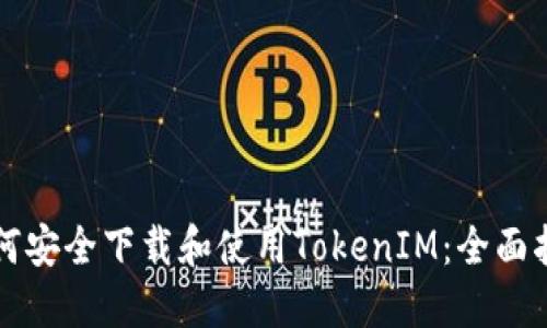 如何安全下载和使用TokenIM：全面指南