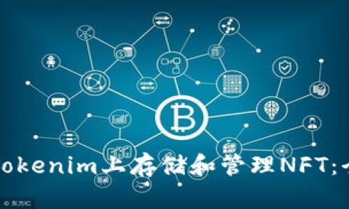 如何在Tokenim上存储和管理NFT：全面指南