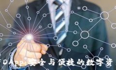   冷钱包自带DApp：安全与