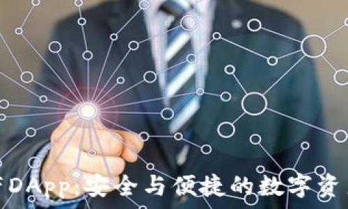   

冷钱包自带DApp：安全与便捷的数字资产管理方案