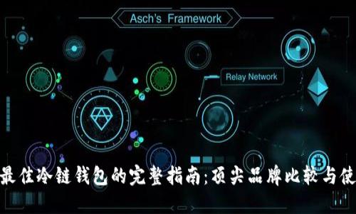 : 选择最佳冷链钱包的完整指南：顶尖品牌比较与使用策略