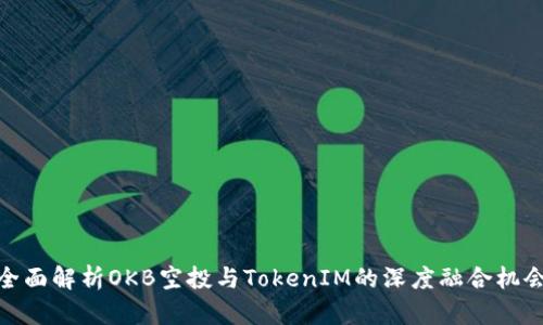 全面解析OKB空投与TokenIM的深度融合机会