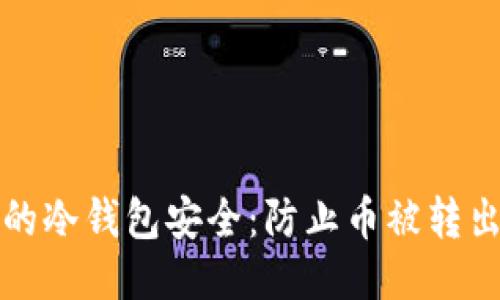 如何保护你的冷钱包安全：防止币被转出的全面指南