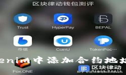 如何在Tokenim中添加合约地址：完整指南