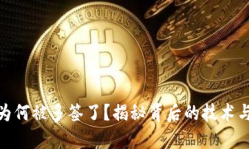 : 比特派为何被多签了？揭秘背后的技术与安全机制