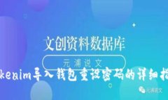 Tokenim导入钱包重设密码的