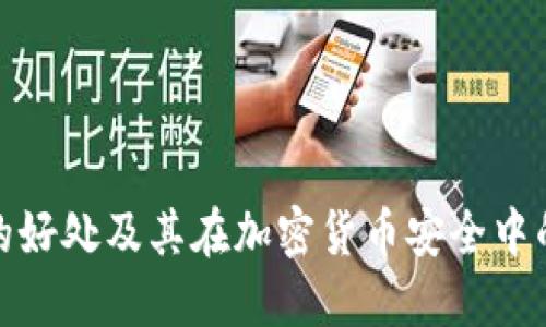 冷钱包的好处及其在加密货币安全中的重要性
