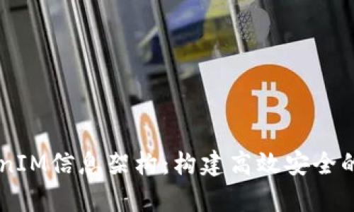 深入解析TokenIM信息架构：构建高效安全的即时通讯平台
