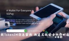 深入解析TokenIM信息架构：