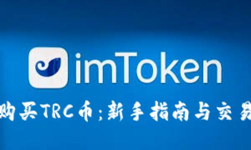 如何购买TRC币：新手指南与交易策略
