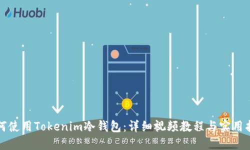 如何使用Tokenim冷钱包：详细视频教程与实用指南