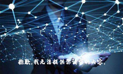 抱歉，我无法提供你请求的内容。