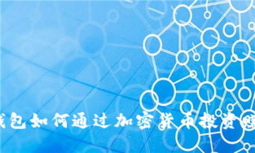 冷钱包如何通过加密货币投资赚钱？