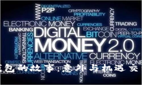 冷少丢钱包的故事：意外与机遇交织的一天