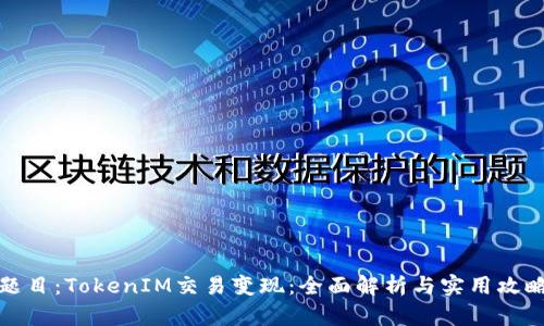 题目：TokenIM交易变现：全面解析与实用攻略