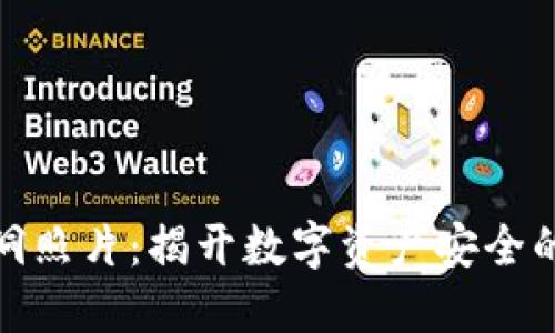 冷钱包黑洞照片：揭开数字资产安全的神秘面纱