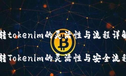 货币转tokenim的灵活性与流程详解

货币转Tokenim的灵活性与安全流程解析