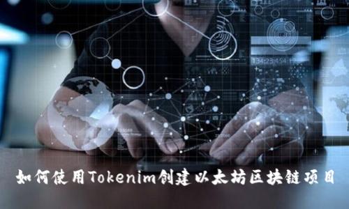 如何使用Tokenim创建以太坊区块链项目