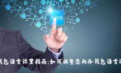 冷钱包语言设置指南：如