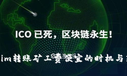 : Tokenim转账矿工费便宜的时机与策略分析