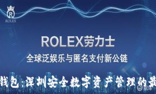   
库神冷钱包：深圳安全数字资产管理的最佳选择
