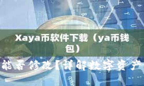 Tokenim地址能否修改？详解数字资产管理与安全性