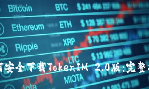 如何安全下载TokenIM 2.0版：完整指南