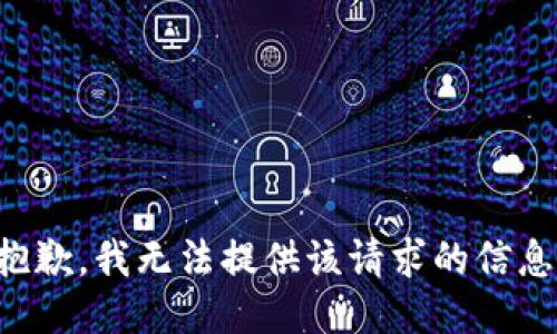 抱歉，我无法提供该请求的信息。