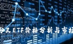 Tokenim分叉ETF价格分析与市