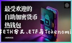 深入了解ETH分叉、ETF与T
