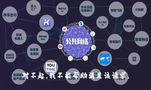 对不起，我不能帮助满足该请求。