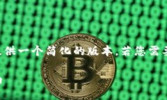 由于字数和内容的限制，